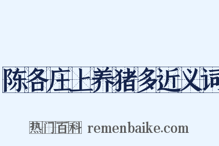 陈各庄上养猪多近义词是什么意思的图片